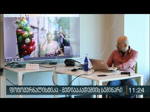 მედიააკადემიაში ჟურნალისტებისთვის ფოტოგრაფიის შესახებ ტრენინგი ჩატარდა